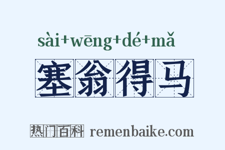 塞翁得马是什么意思的图片